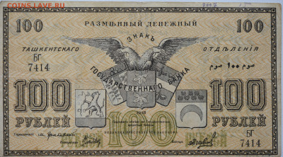100 руб Туркестан, ташкенсткий ОГБ 1918г, до 26.11 до 22:00 - DSC_4809.JPG