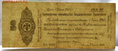 50 рублей Омск 1919г. до 26.11 до 22:00 - DSC_4799.JPG