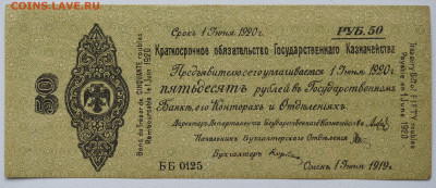 50 рублей Омск 1919г. до 26.11 до 22:00 - DSC_4797.JPG
