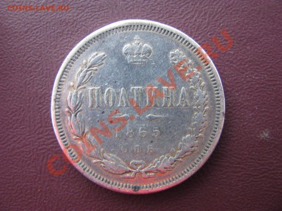 Полтина 1865г.Оценка. - IMG_1763.JPG