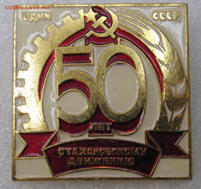 ВДНХ СССР 50 лет Стахановскому движению до 23.11 - IMG_3727.JPG