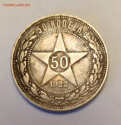 50 копеек 1922 г. ПЛ до 27-11-24 - 1732261139503