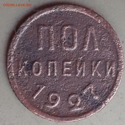 полкопейки  1927.  До 27.11.24. - 20241122_135107