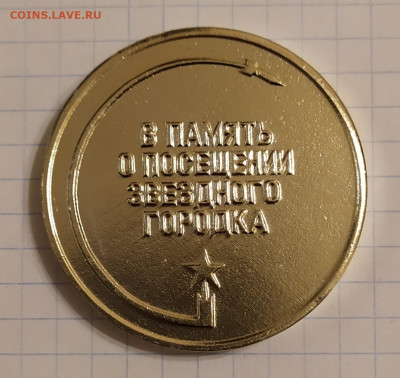 2 знака и медаль Звёздный городок 25.11.24 в 22:30 - IMG_20241122_214247