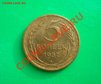 5 копеек 1957 Приятная до 05.02.12 в 22.00 по МСК - 5-57