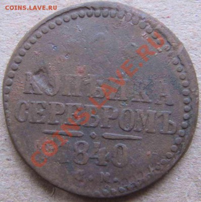 1 коп. серебром 1840-1847-погодовка. - IMG_2163-1_resize