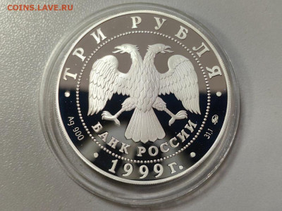 3 рубля 1999 Академия наук, Ag900, до 29.11 - 3р Акад наук 1999-2