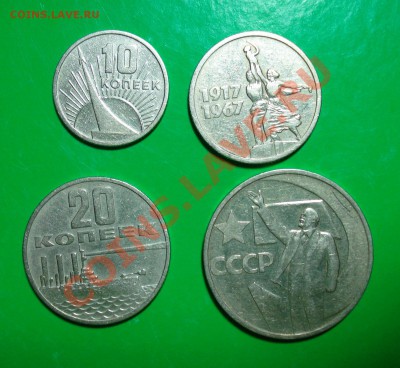 10,15,20,50 коп 1967г. Юбилейные. до 05.02.12 в 22.00 по МСК - 50-1