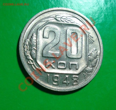 20 копеек 1948 с остатками блеска до 05.02.12 в 22.00 по МСК - 20-483