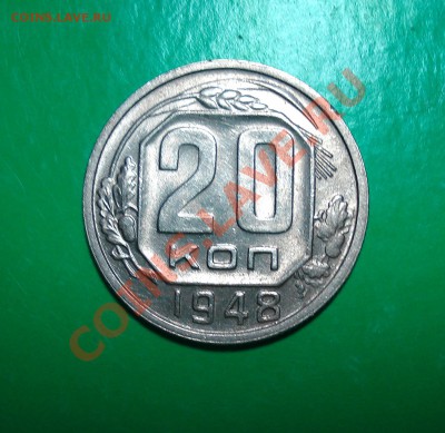 20 копеек 1948 с остатками блеска до 05.02.12 в 22.00 по МСК - 20-48