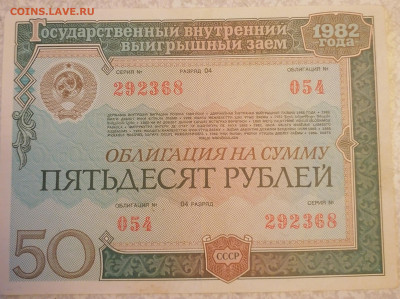 Облигация 50р 1982 до27.11.24 - IMG_20241123_094848