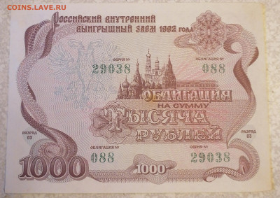 Облигация 1000 р1992 до27.11.24 - IMG_20241123_094715