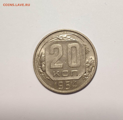 20 копеек 1954 г. В блеске. До 26.11.24 г. - IMG_20241004_124603