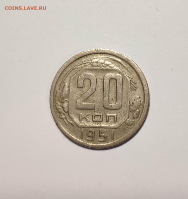 20 копеек 1951 года. До 26.11.24 г. - IMG_20241004_124542