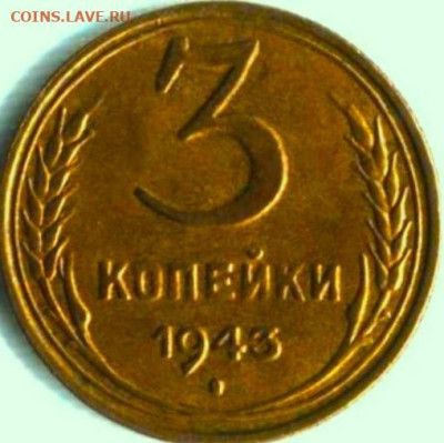 3 копейки 1939 год гаста 3 широкая - 3. 3 копейки 1943 года.Уникум. forumcoins. 20.04.2022,  43 копия.JPG