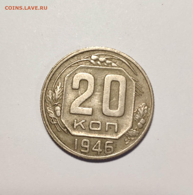 20 копеек 1946 года. До 26.11.24 г. - IMG_20241004_124522