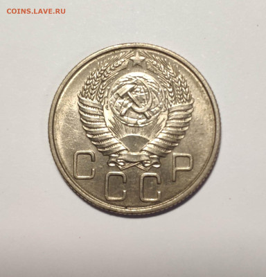 20 копеек 1955 года. UNC Шт. Блеск. До 26.11.24 г. - IMG_20241004_124510