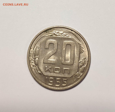 20 копеек 1955 года. UNC Шт. Блеск. До 26.11.24 г. - IMG_20241004_124458