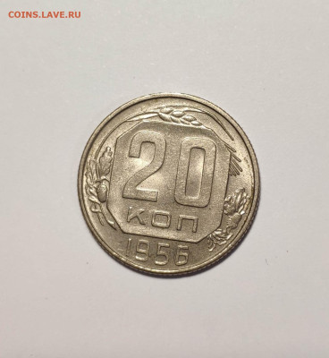20 копеек 1956 года. UNC Шт. Блеск. До 26.11.24 г. - IMG_20241004_124421