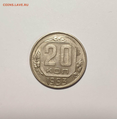 20 копеек 1953 года. UNC шт. Блеск. До 26.11.24 г. - IMG_20241004_124352