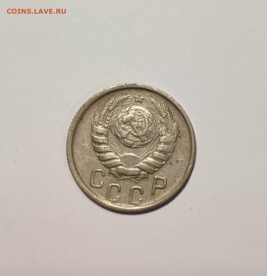 15 копеек 1946 года. До 26.11.24 г. - IMG_20241004_124234