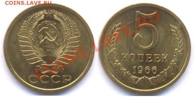 5 копеек 1966 наборные или нет? - 5 66