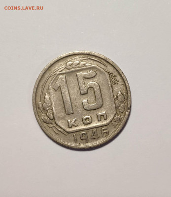 15 копеек 1946 года. До 26.11.24 г. - IMG_20241004_124222