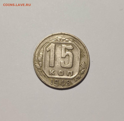 15 копеек 1949 года. До 26.11.24 г. - IMG_20241004_124157