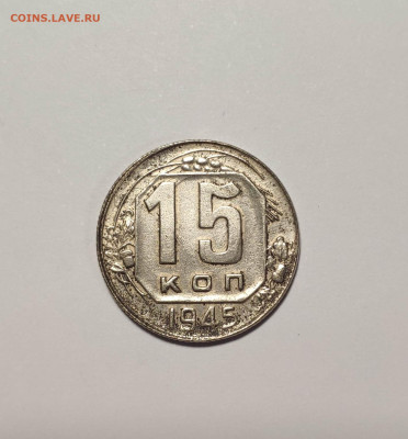 15 копеек 1945 года. До 26.11.24 г. - IMG_20241004_124131