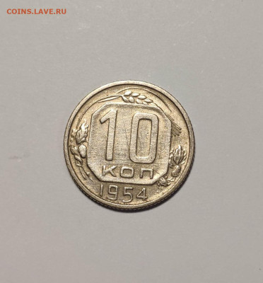 10 копеек 1954 года. В блеске. До 26.11.24 г. - IMG_20241004_123816