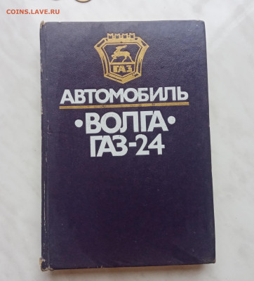 Книга по ремонту и эксплуатации ам волга газ 24 - IMG_20241123_115022