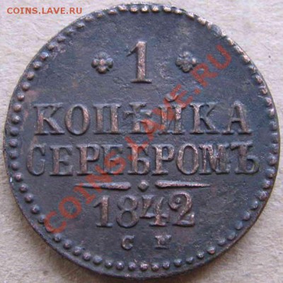 1 коп. серебром 1840-1847-погодовка. - IMG_2174-1_resize