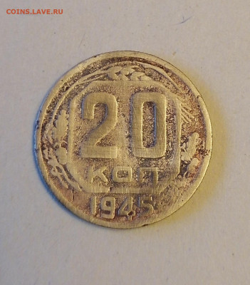 20 коп 1945г до27.11.24 - IMG_20241123_112719