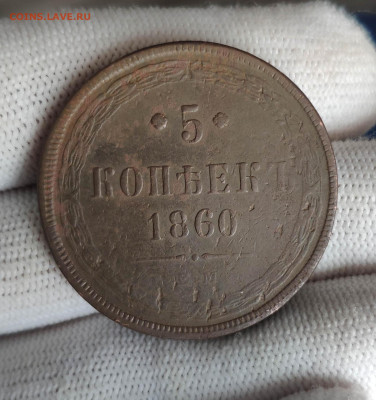 5 копеек 1860 г. До 26.11.24 г. - IMG_20241123_125019