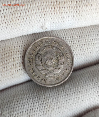 10 копеек 1933 года. До 26.11.24 г. - IMG_20241123_125658