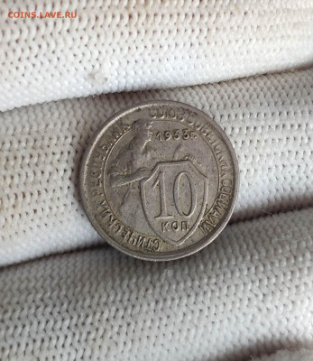 10 копеек 1933 года. До 26.11.24 г. - IMG_20241123_125647