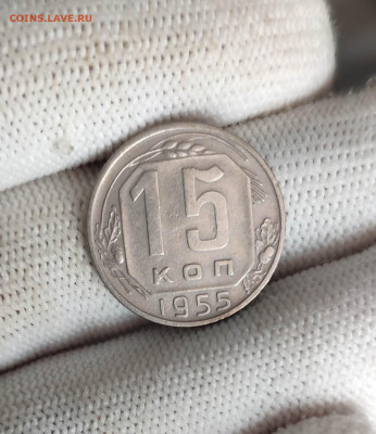 15 копеек 1955 года.  UNC. До 26.11.24 года. - IMG_20241123_125535