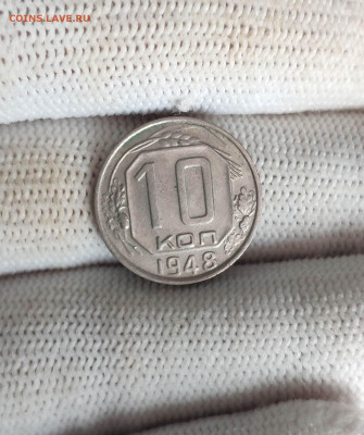 10 копеек 1948 года. Отличная. До 26.11.24 года. - IMG_20241123_125516