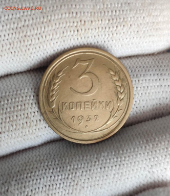 3 копейки 1932 года. До 26.11.24 года. - IMG_20241123_125443