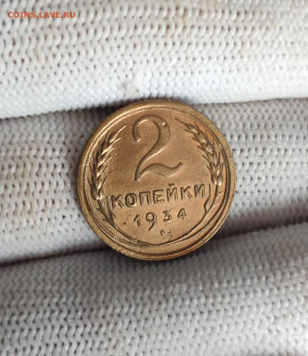 2 копейки 1934 года. До 26.11.24 г. - IMG_20241123_125349