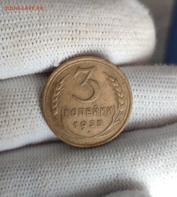3 копейки 1935 года. До 26.11.24 г. - IMG_20241123_125325