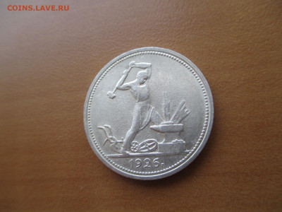 50 копеек 1926   24.11 - IMG_0219.JPG
