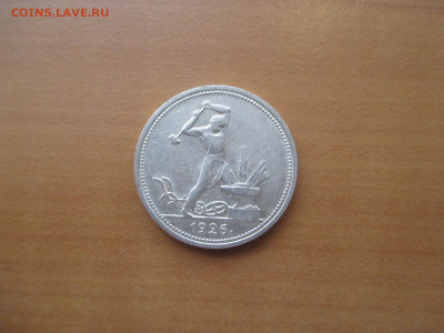 50 копеек 1926   24.11 - IMG_0218.JPG