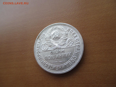 50 копеек 1926   24.11 - IMG_0217.JPG