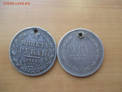 Рубли 1844 и 1878  с дырками. 24.11 - IMG_0212.JPG