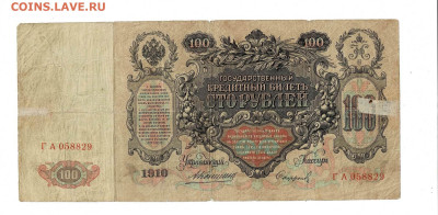 100 рублей 1910 К Софронов ГА до 28,11,2024 22 00 по МСК - Scan2024-11-23_185858