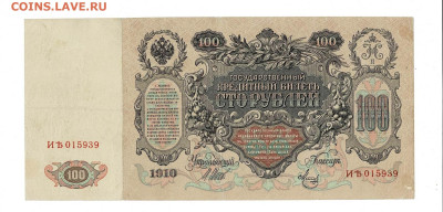 100 рублей 1910 Шипов Метц до 28,11,2024 22 00 по МСК - Scan2024-11-23_190347