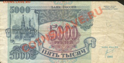 Остатки бон. Распродажа! - 5000 рублей 1992 р 001