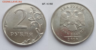 2 руб 2010М шт. 4.3В1-В3 и 2010СП шт. 4.22 29.11.24 22:00 - 4_3_В2