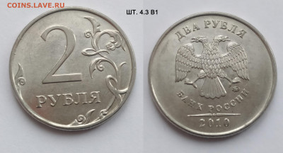 2 руб 2010М шт. 4.3В1-В3 и 2010СП шт. 4.22 29.11.24 22:00 - 4_3_В1